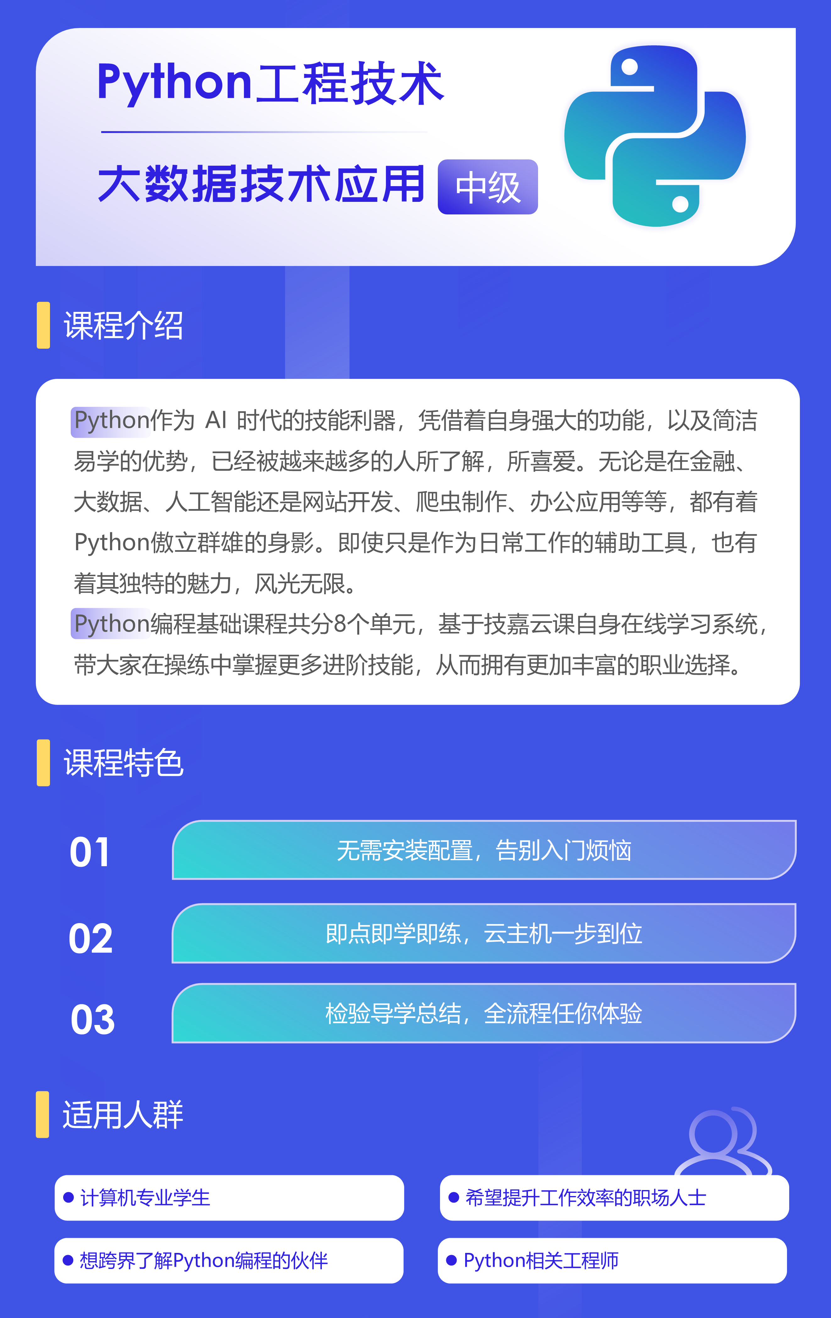 技嘉云课-课程详情页-Python中级1.png